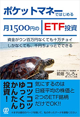 ポケットマネーではじめる月1500円のETF投資