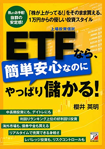ETF(上場投資信託)なら、簡単安心なのにやっぱり儲かる!
