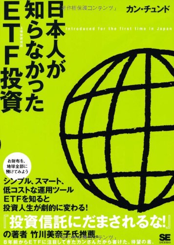 日本人が知らなかったETF(上場投資信託)投資