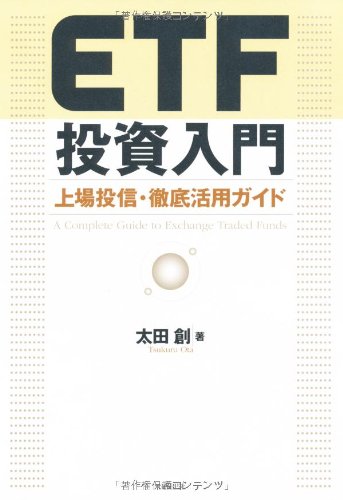 ETF投資入門 上場投信・徹底活用ガイド
