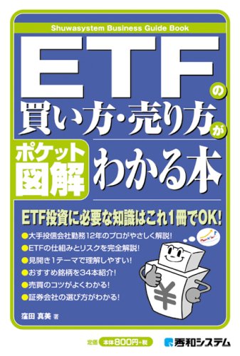 ポケット図解 ETFの買い方・売り方がわかる本