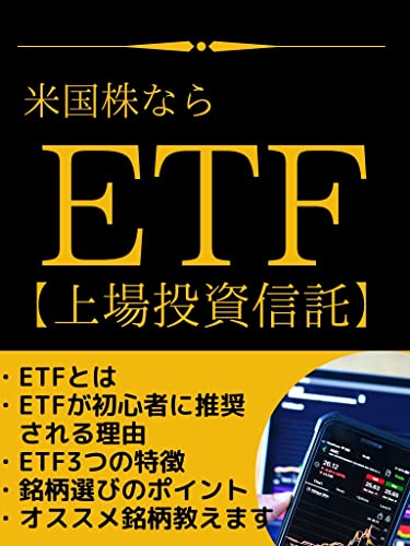 米国株ならETF(上場投資信託)がオススメ!銘柄選びのポイント