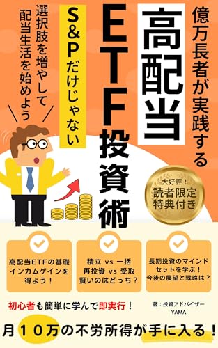 億万長者が実践する高配当ETF投資術: S&Pだけじゃない選択肢を増やして配当生活を始めよう【高配当】【ETF】【S&P500】【NISA】【配当金】