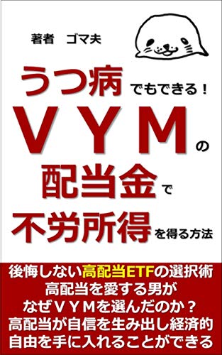 うつ病でもできる!VYMの配当金で不労所得を得る方法: 後悔しない高配当ETFの選択術 (Gomao books)