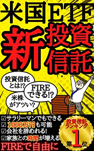 米国ETFでする新投資信託【投資信託】【FIRE】【米国株】【ETF】: 35歳サラリーマンが退職してFIREしてみた