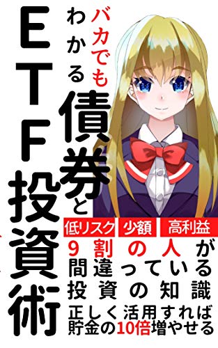 バカでもわかるETFと債券投資術~損したくなければコレ!