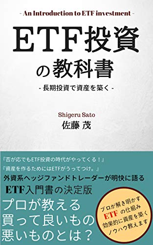ETF投資の教科書