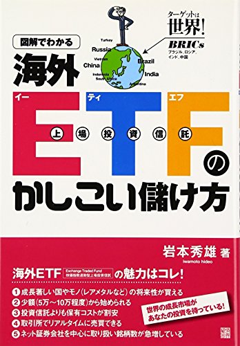 図解でわかる海外ETFのかしこい儲け方: 上場投資信託