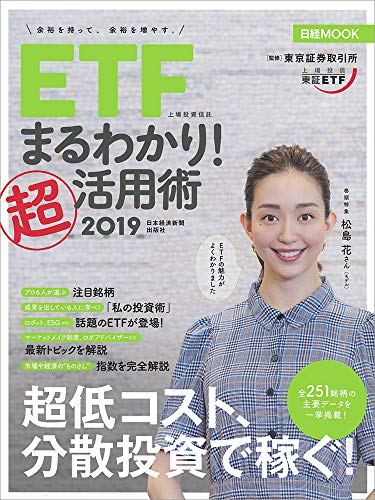 ETF上場投資信託まるわかり!超活用術 (2019)