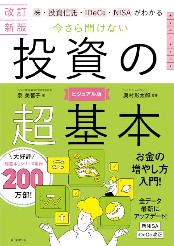 改訂新版 株・投資信託・iDeCo・NISAがわかる 今さら聞けない投資の超基本
