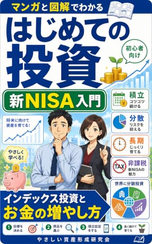 マンガと図解でわかる はじめての投資: 新NISA・インデックス投資・お金の増やし方をゼロから学ぶ