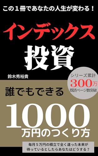インデックス投資 30代の普通の会社員が9年で1000万円達成! 誰でもできる1000万円の作り方: 節約×積立投資で失敗しない資産形成! もうお金の心配、やめませんか?米国株 実践!資産運用