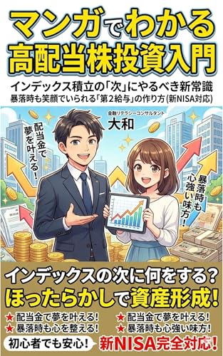 マンガでわかる 高配当株投資入門: インデックス積立の次にやるべき新常識:暴落時も笑顔でいられる第2給与の作り方(新NISA対応)