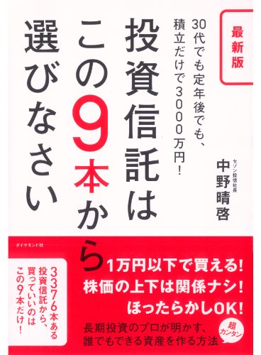 最新版 投資信託はこの9本から選びなさい