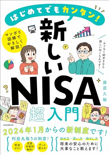 はじめてでもカンタン!新しいNISA超入門