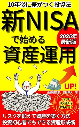 新NISAで始める資産運用: 10年後に差がつく投資法【投資初心者】【 投資戦略 】【お金を増やす方法】【 FIRE 】【長期運用】【 積立投資】