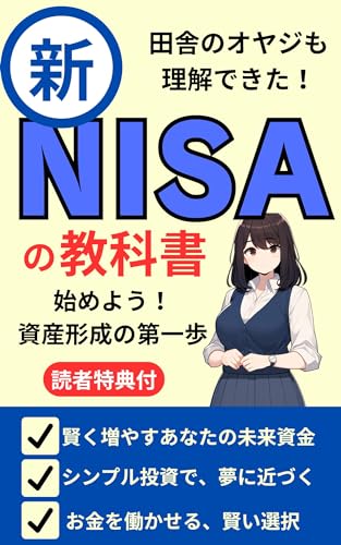 【新NISA】田舎のオヤジも理解できた!新NISAの教科書【つみたて投資】【成長投資】【投資信託】: 新NISAを最大限に活用し、将来に向けて賢い資産形成ができるようになることを願っています (リバストン)