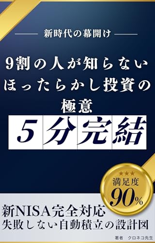 9割の人が知らないほったらかし投資の極意 新NISA完全対応 失敗しない自動積立の設計図 見るだけで学べる投資信託