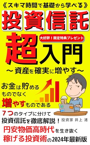 《スキマ時間で基礎から学べる》投資信託超入門: 7つのタイプに分けて投資信託を徹底解析!円安物価高時代を生き抜く稼げる投資術の2024年最新版【投資信託】【投資】【新NISA】【インデックス投資】【証券外務員】