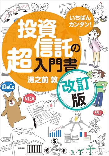 いちばんカンタン! 投資信託の超入門書 改訂版