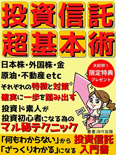投資信託超基本術: 投資ド素人が投資初心者になる為の投資信託入門書【令和3年最新】【投資】【副業】