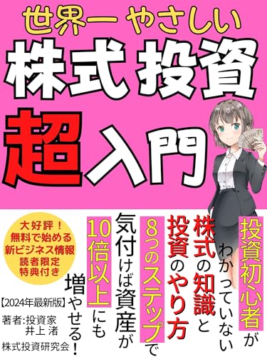 世界一やさしい株式投資超入門: 8つのステップで資産を10倍に増やす方法教えます!【2024年最新版】【株式投資】【投資】【FX】【デイトレード】【スイングトレード】【スキャルピング】 世界一やさしい投資シリーズ