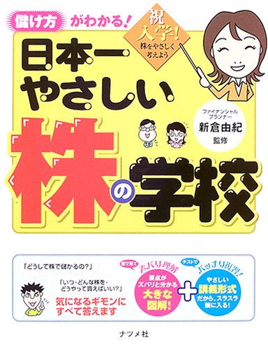 日本一やさしい株の学校: 儲け方がわかる!