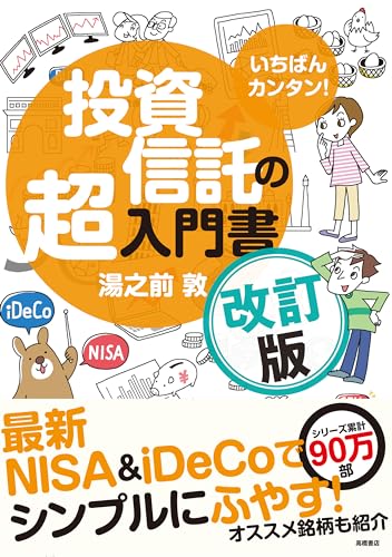 いちばんカンタン! 投資信託の超入門書 改訂版