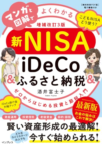 マンガと図解でよくわかる新NISA＆iDeCo＆ふるさと納税［増補改訂3版］ ゼロからはじめる投資と節税入門