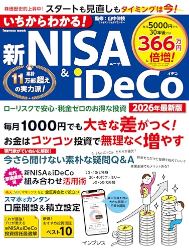 いちからわかる!新NISA&iDeCo 2026年最新版 (いちからわかる!シリーズ)