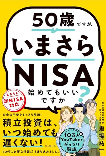 50歳ですが、いまさらNISA始めてもいいですか?