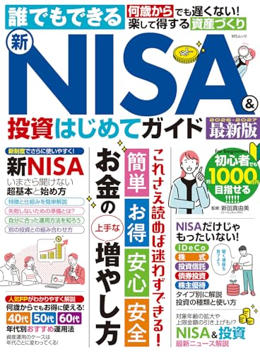 誰でもできる新NISA&投資はじめてガイド (MSムック)