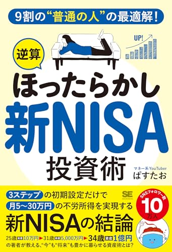 9割の“普通の人”の最適解!「逆算ほったらかし」新NISA投資術