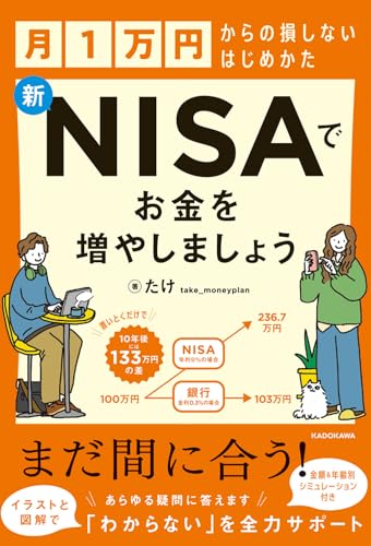【Amazon.co.jp 限定】月1万円からの損しないはじめかた 新NISAでお金を増やしましょう (特典: 書籍未収録「NISAの出口戦略『賢い終わらせ方ガイド』」データ配信)