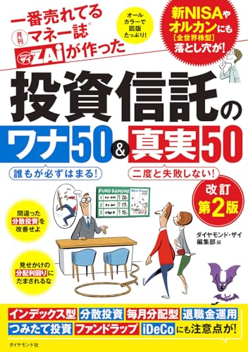 一番売れてる月刊マネー誌ザイが作った 投資信託のワナ50&真実50改訂第2版