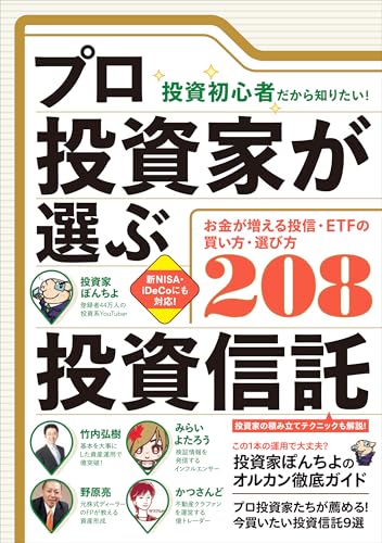(投資初心者だから知りたい!)プロ投資家が選ぶ投資信託 【失敗しない買い方・選び方208】
