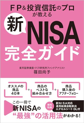 新NISA完全ガイド FP&投資信託のプロが教える