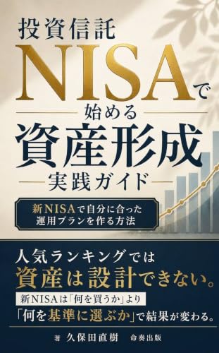 投資信託NISAで始める資産形成 実践ガイド: 新NISAで自分に合った運用プランを作る方法 (命奏出版)