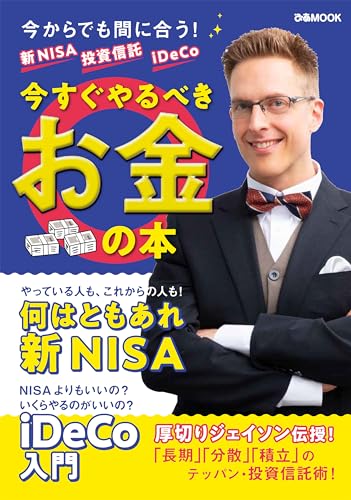 新NISA 投資信託 iDeCo 今すぐやるべきお金の本 (ぴあMOOK)