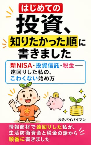 はじめての投資、知りたかった順に書きました: 新NISA・投資信託・税金——遠回りした私の、こわくない始め方