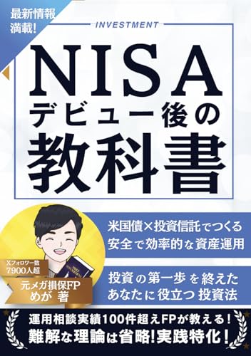 NISAデビュー後の教科書: 米国債×投資信託でつくる安全で効率的な資産運用