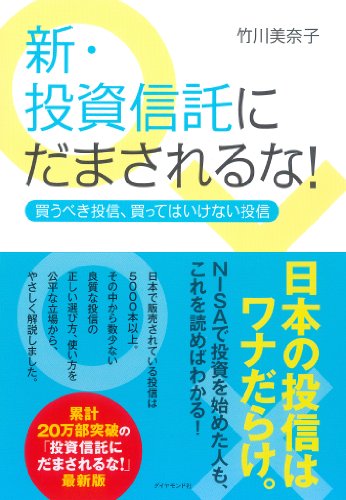 新・投資信託にだまされるな!