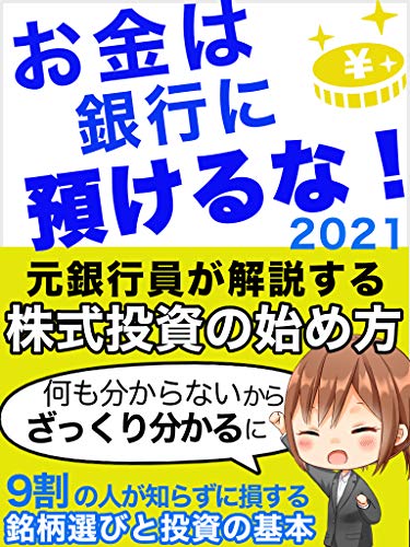 お金は銀行に預けるな!株式投資 超入門 【資産運用】【初心者】【ビジネス】【副業】: 元銀行員が解説する 株式投資の始め方