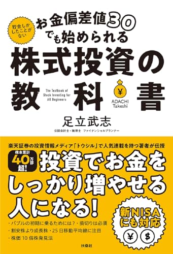 お金偏差値30でも始められる 株式投資の教科書