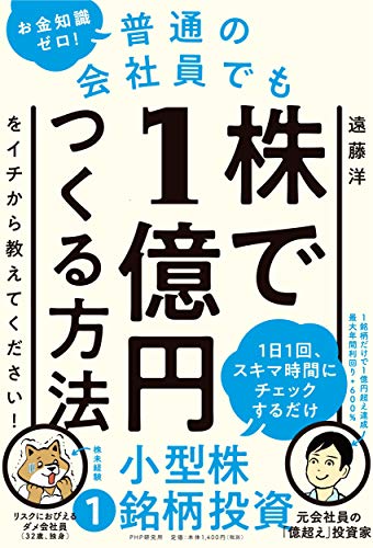 お金知識ゼロ! 普通の会社員でも株で1億円つくる方法をイチから教えてください!