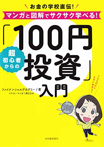 超初心者からの「100円投資」入門 お金の学校直伝!マンガと図解でサクサク学べる!