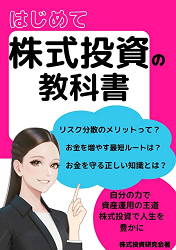 はじめて株式投資の教科書: 【お金を守る正しい知識】【資産運用の王道】【収入UP!お金を増やす方法】