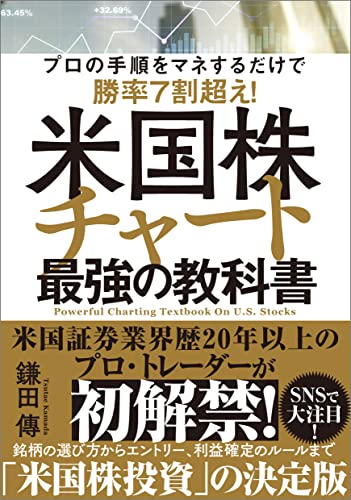米国株チャート最強の教科書