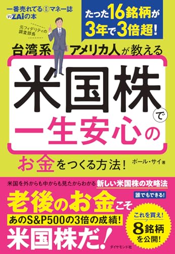 台湾系アメリカ人が教える 米国株で一生安心のお金をつくる方法！