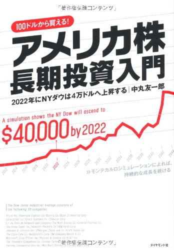 アメリカ株 長期投資入門―2022年にNYダウは4万ドルへ上昇する